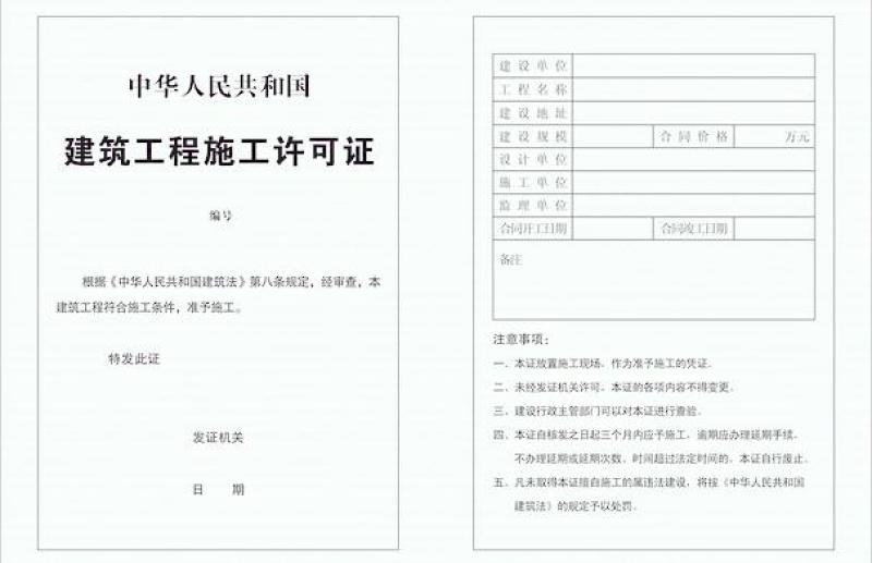 建筑工程施工許可證