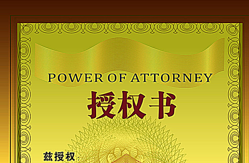 授權(quán)書設(shè)計(jì)圖片