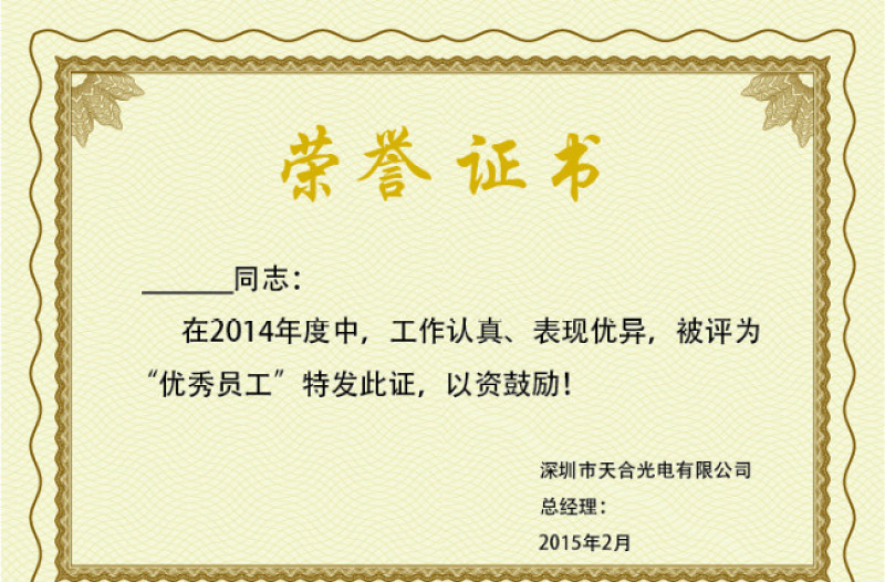 優(yōu)秀員工榮譽(yù)章證書