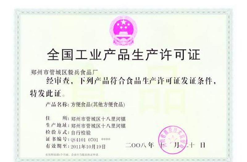 生產(chǎn)許可證