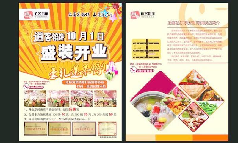 逍客餡餅十一開業(yè)宣傳單頁