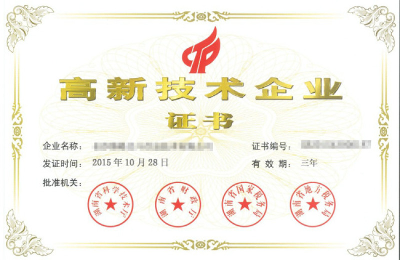 高新技術(shù)企業(yè)證書(shū)