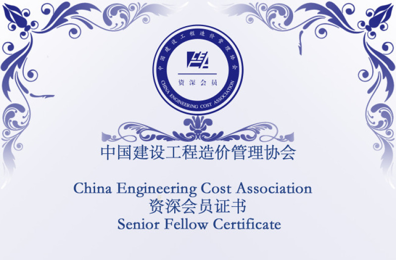 建筑工程造價會員證書設(shè)計圖