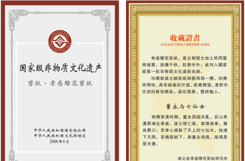 國家級非物質文化遺產收藏證書