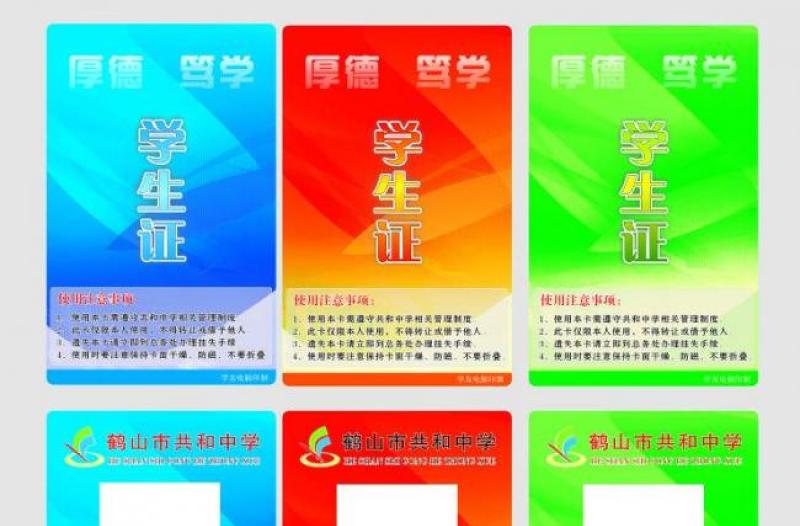 學(xué)生證圖片