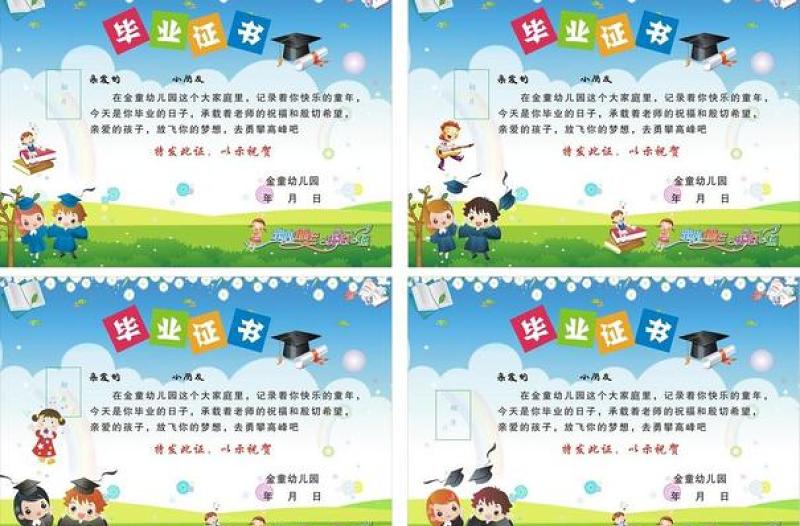 幼兒園畢業(yè)證書圖片