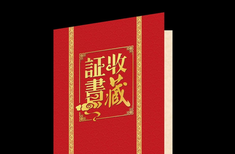 收藏證書圖片