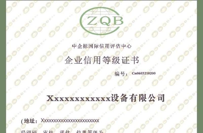 企業(yè)信用等級(jí)證書