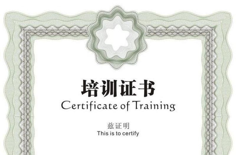 培訓(xùn)證書