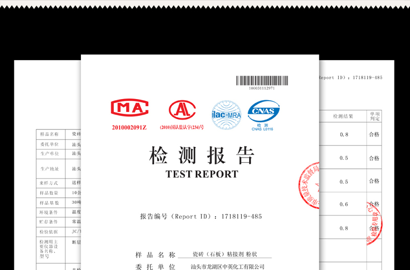 瓷磚(石板)粘接劑粉狀檢驗報告檢測報告檢驗合格檢驗證書膠水