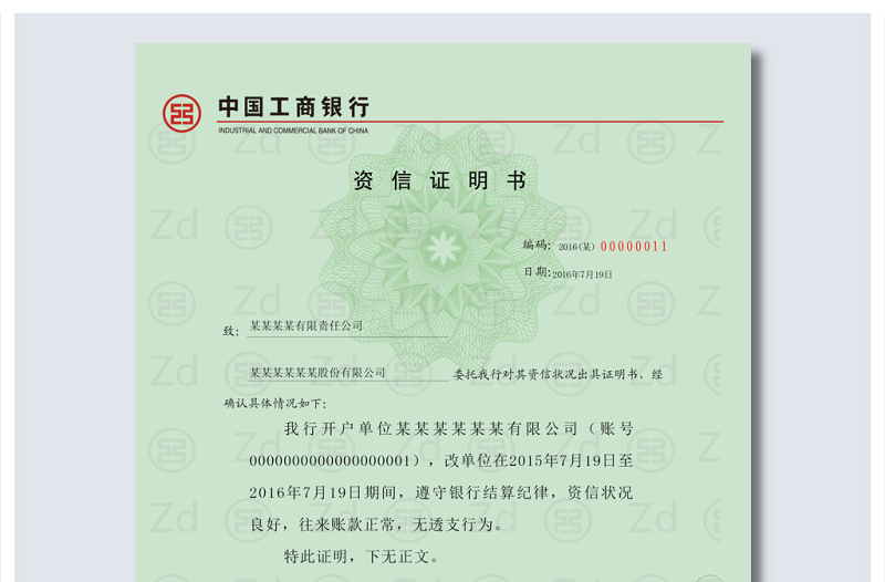 原創(chuàng)中國工商銀行資信證明書