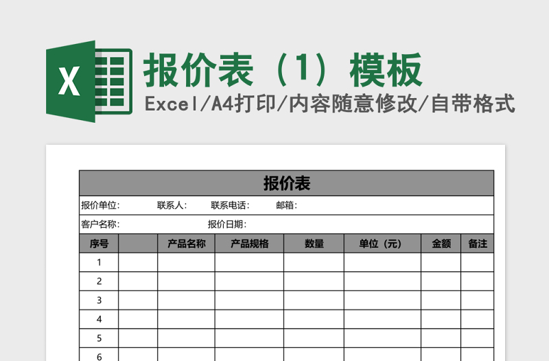 報(bào)價(jià)表(1)excel表格模板