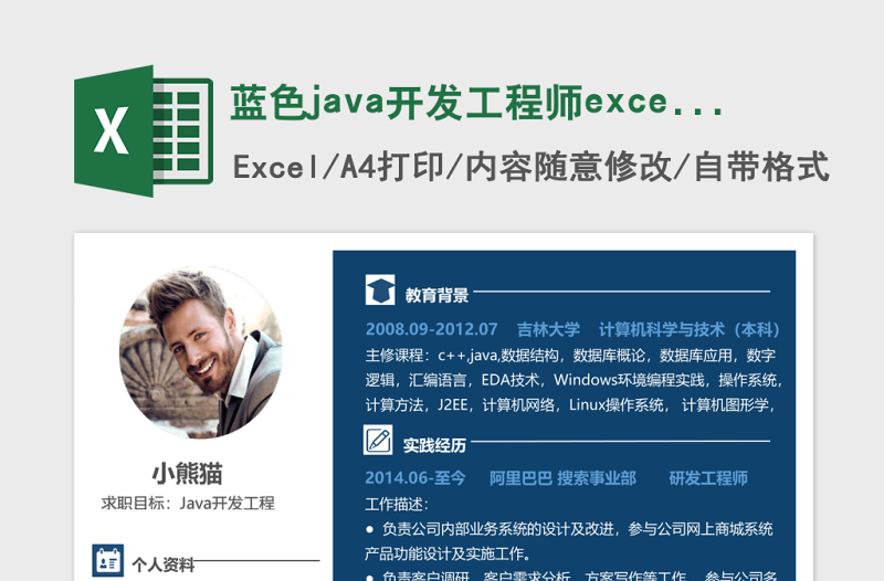 蓝色java开发工程师excel简历模板