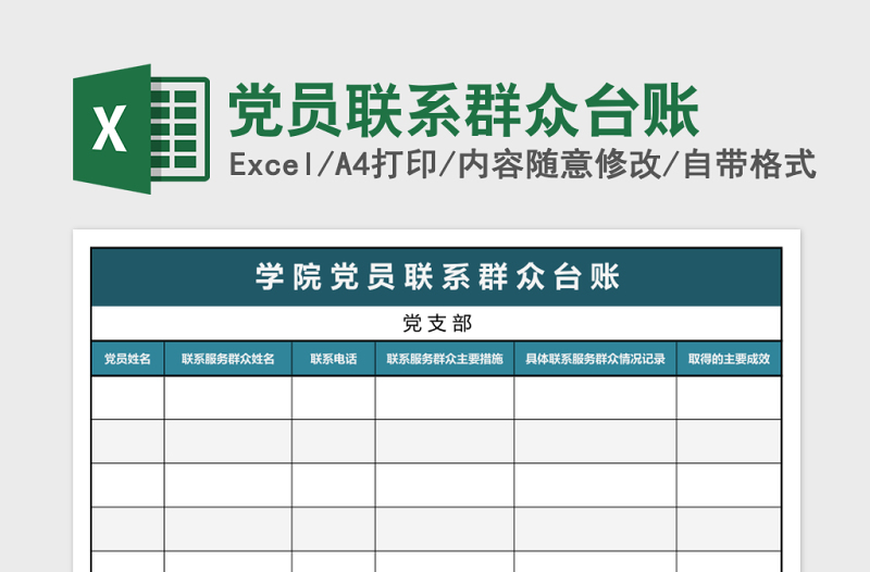 黨員聯(lián)系群眾臺(tái)賬