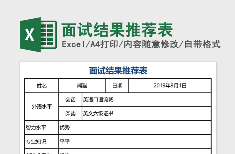 面試結(jié)果推薦表excel模板