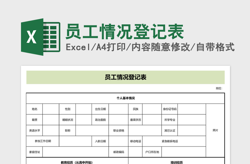 员工情况登记表excel模板