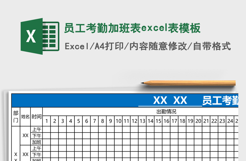 員工考勤加班表excel表模板