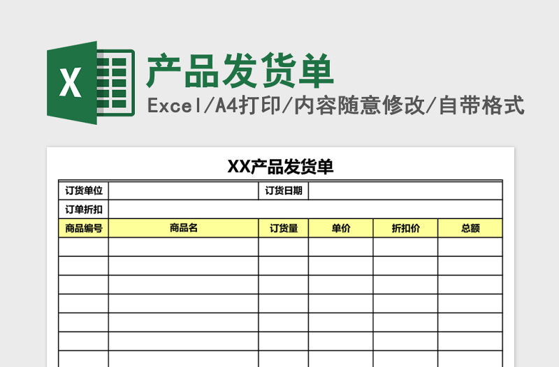 產(chǎn)品發(fā)貨單Excel模板