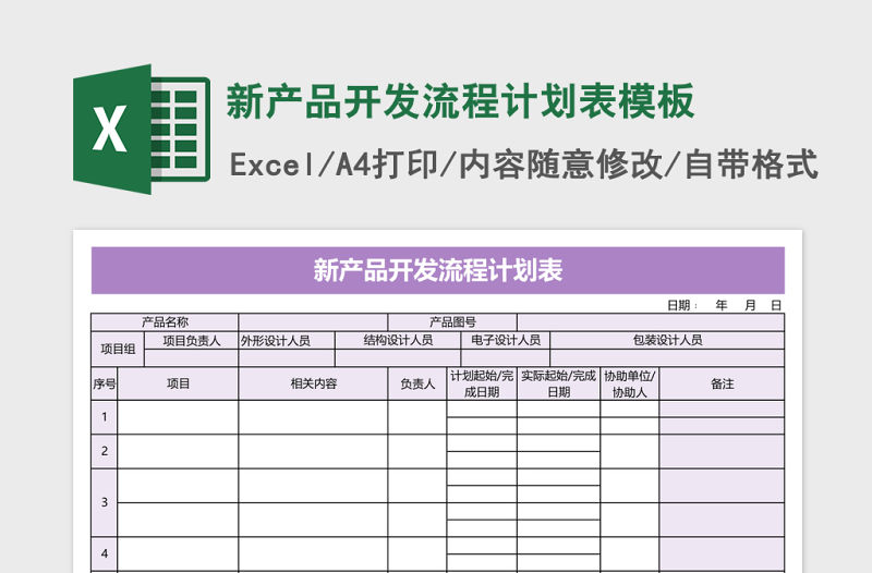 新產品開發流程計劃表excel表格模板