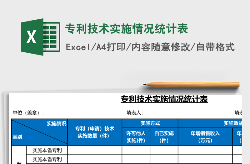专利技术实施情况统计表Excel模板