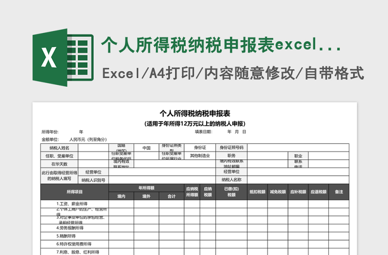 個(gè)人所得稅納稅申報(bào)表excel文檔
