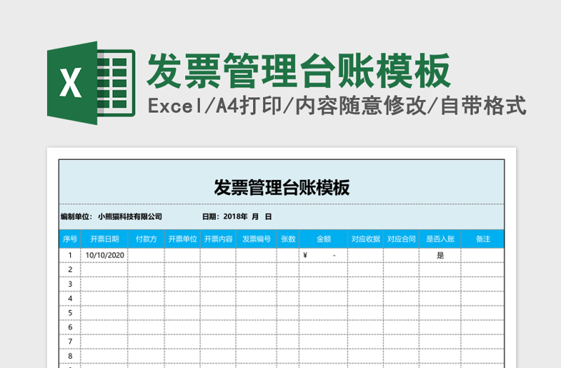 发票管理台账模板Excel模板