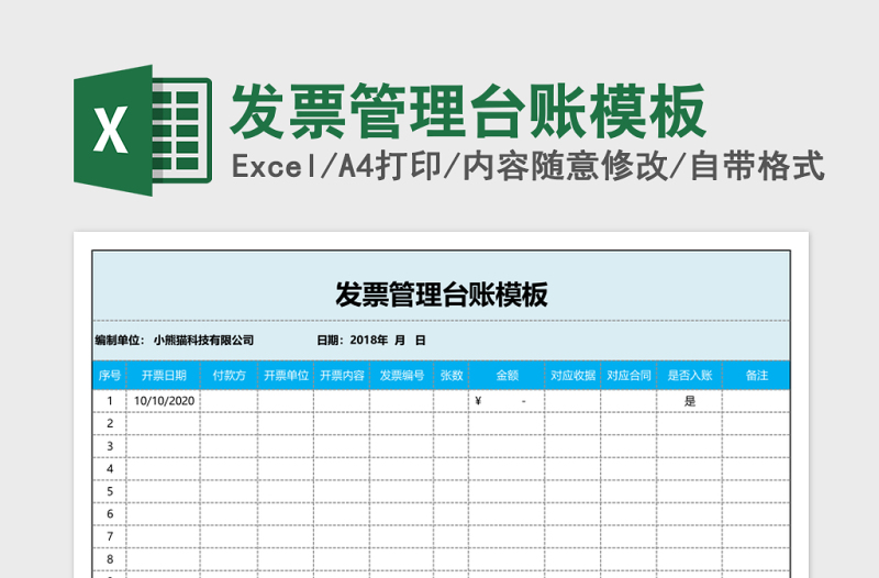 發(fā)票管理臺賬模板Excel模板