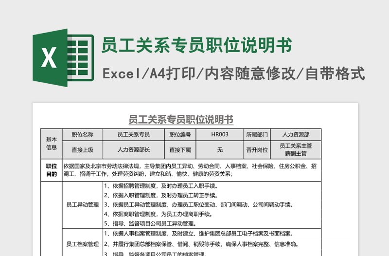 員工關(guān)系專員職位說明書