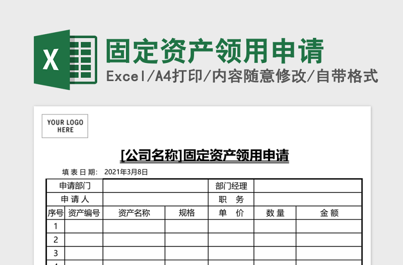 固定資產(chǎn)領(lǐng)用申請(qǐng)Excel模板