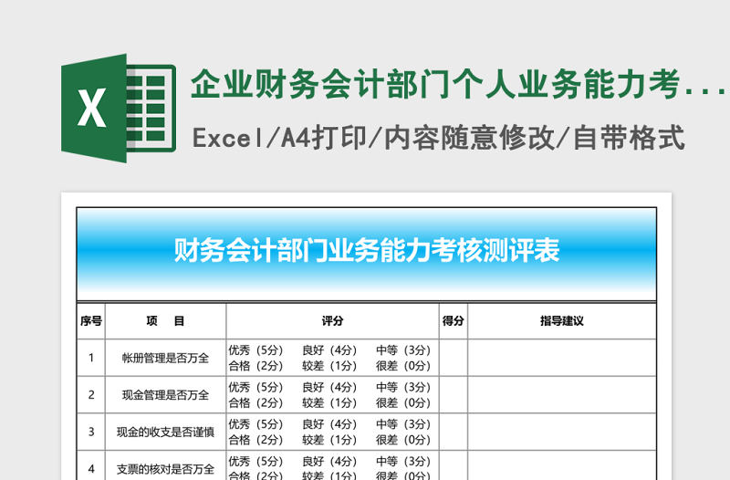 企業(yè)財(cái)務(wù)會(huì)計(jì)部門(mén)個(gè)人業(yè)務(wù)能力考核測(cè)評(píng)表
