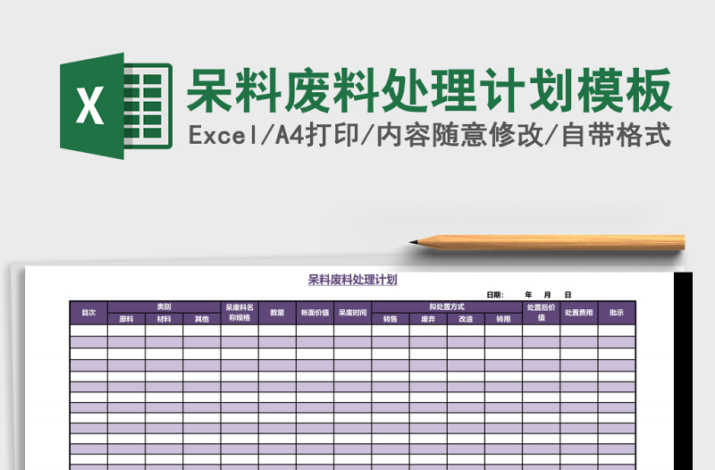 呆料废料处理计划模板excel模板