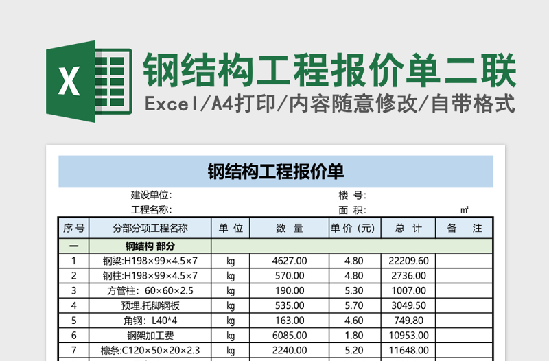 鋼結(jié)構(gòu)工程報(bào)價(jià)單二聯(lián)