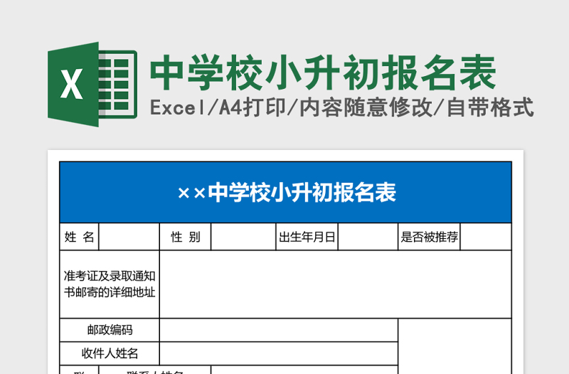 中学校小升初报名表Excel表格