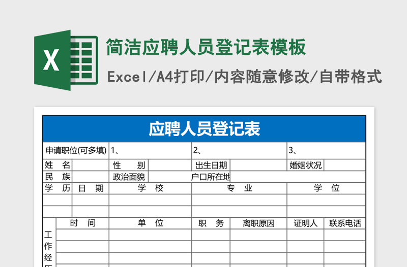 簡潔應(yīng)聘人員登記表excel表格模板