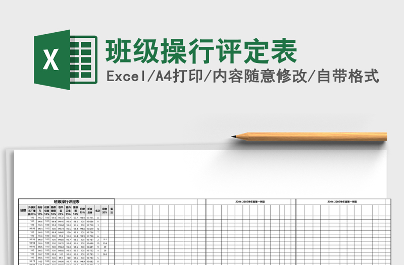 班级操行评定表Excel模板