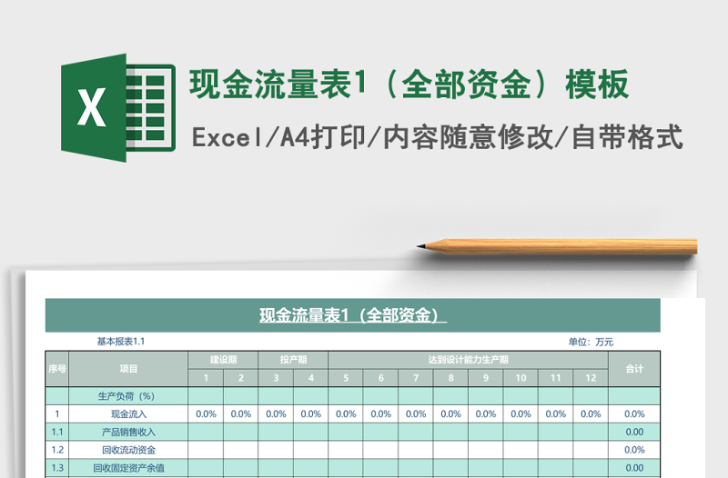 現(xiàn)金流量表1(全部資金)excel表格模板