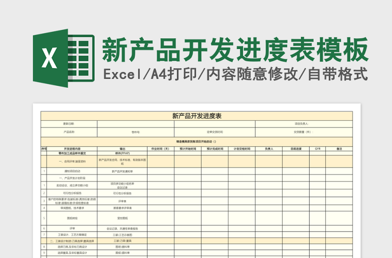 新產(chǎn)品開(kāi)發(fā)進(jìn)度表excel表格模板
