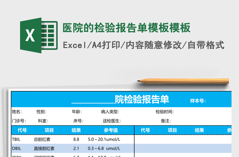 醫(yī)院的檢驗報告單模板excel表格模板