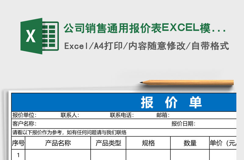 公司銷售通用報價表EXCEL模版