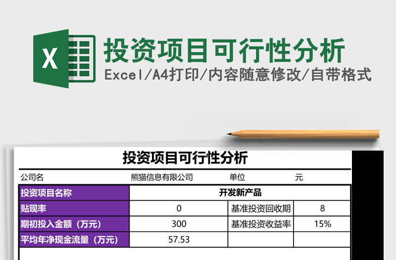 投資項(xiàng)目可行性分析Excel模板