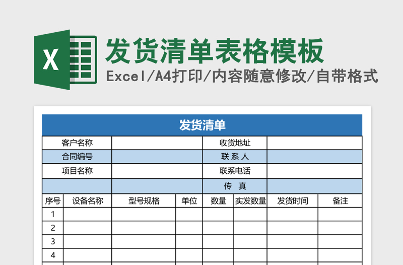 发货清单表格模板