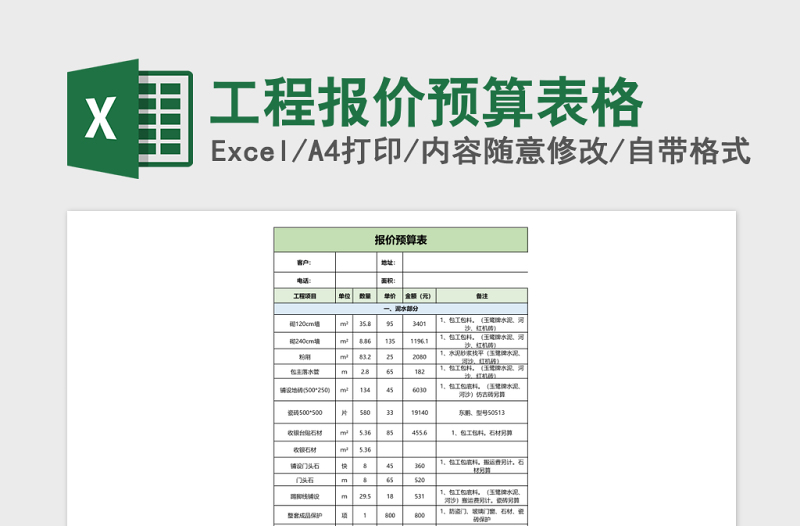 工程報(bào)價(jià)預(yù)算表格excel模板