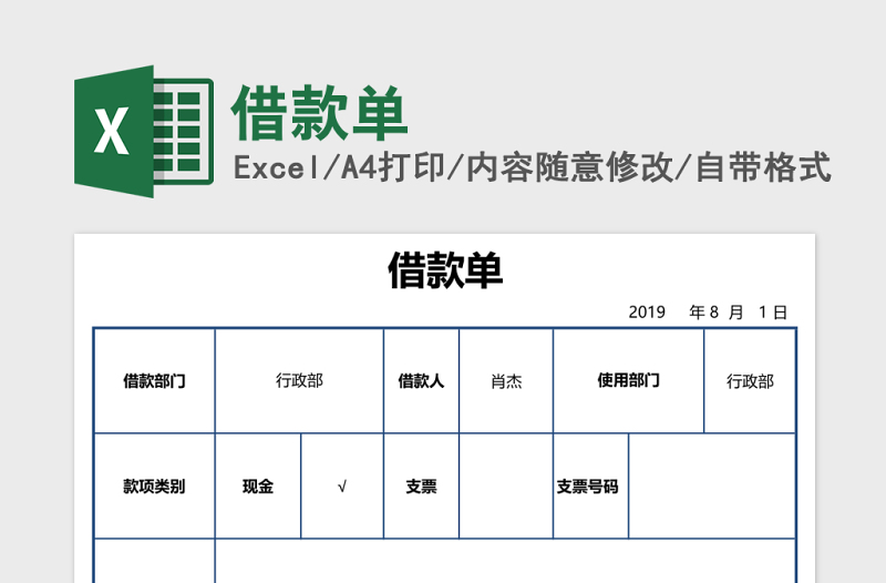 借款单excel模板