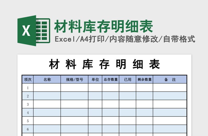 材料庫存明細(xì)表excel模板
