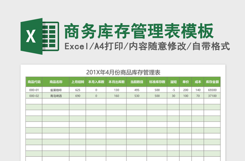 商務(wù)庫存管理表excel表格模板