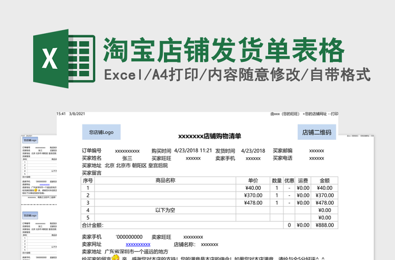 淘寶店鋪發(fā)貨單表格