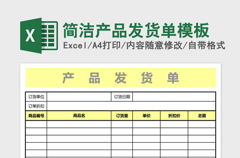 简洁产品发货单模板