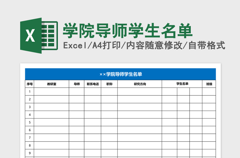 学院导师学生名单Excel表格