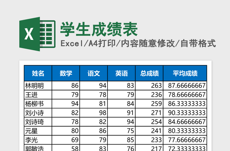 學(xué)生成績表Excel模板