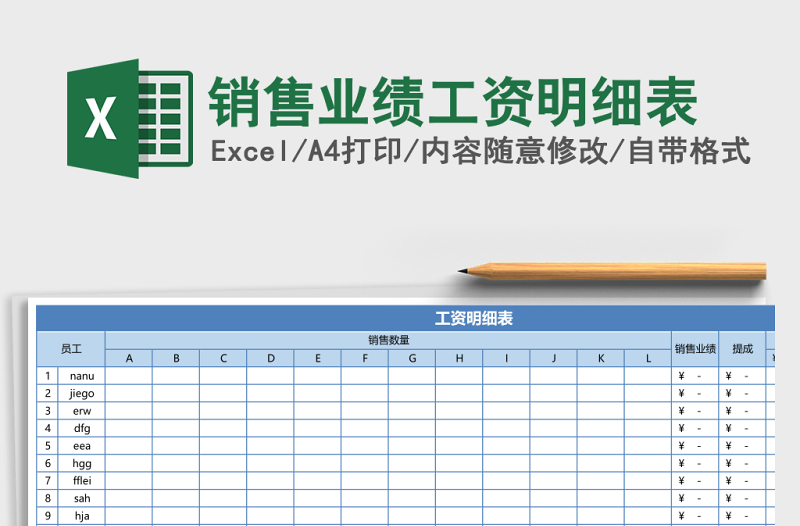 销售业绩工资明细表Excel模板